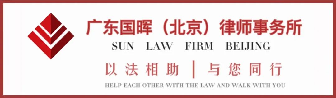 广东国晖律师事务所（国晖北京）