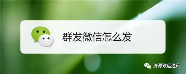 微信如何群发链接，微信怎么群发的（微信群发消息给好友）