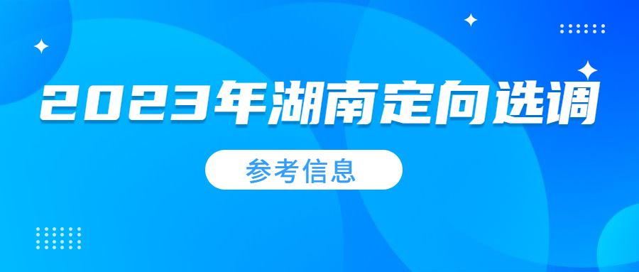 湖南省选调生（22位网友匿名分享）