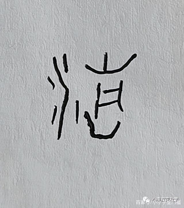 带三点水的清怎么写，带三点水的清怎么写怎么组词（ 清明时节话“清”和“明”）