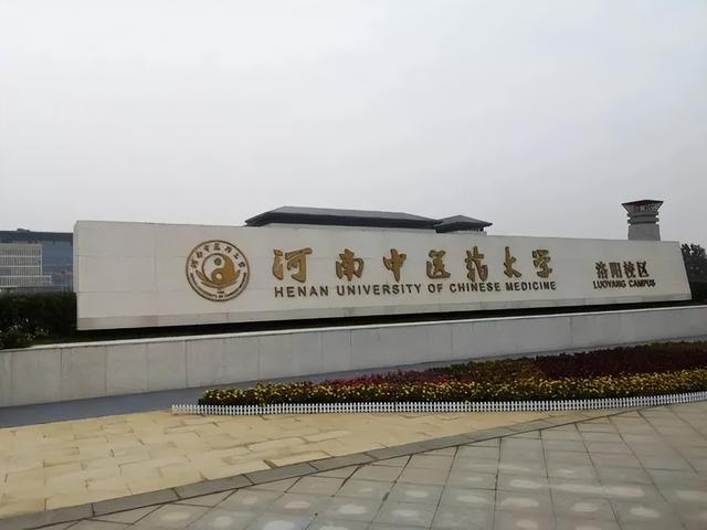 河南中医学院是几本，河南中医学院是几本?是一本二本还是三本（第二次补录分数降至489分）