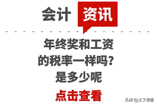 年终奖发的是税前还是税后，年终奖和工资的税率一样吗