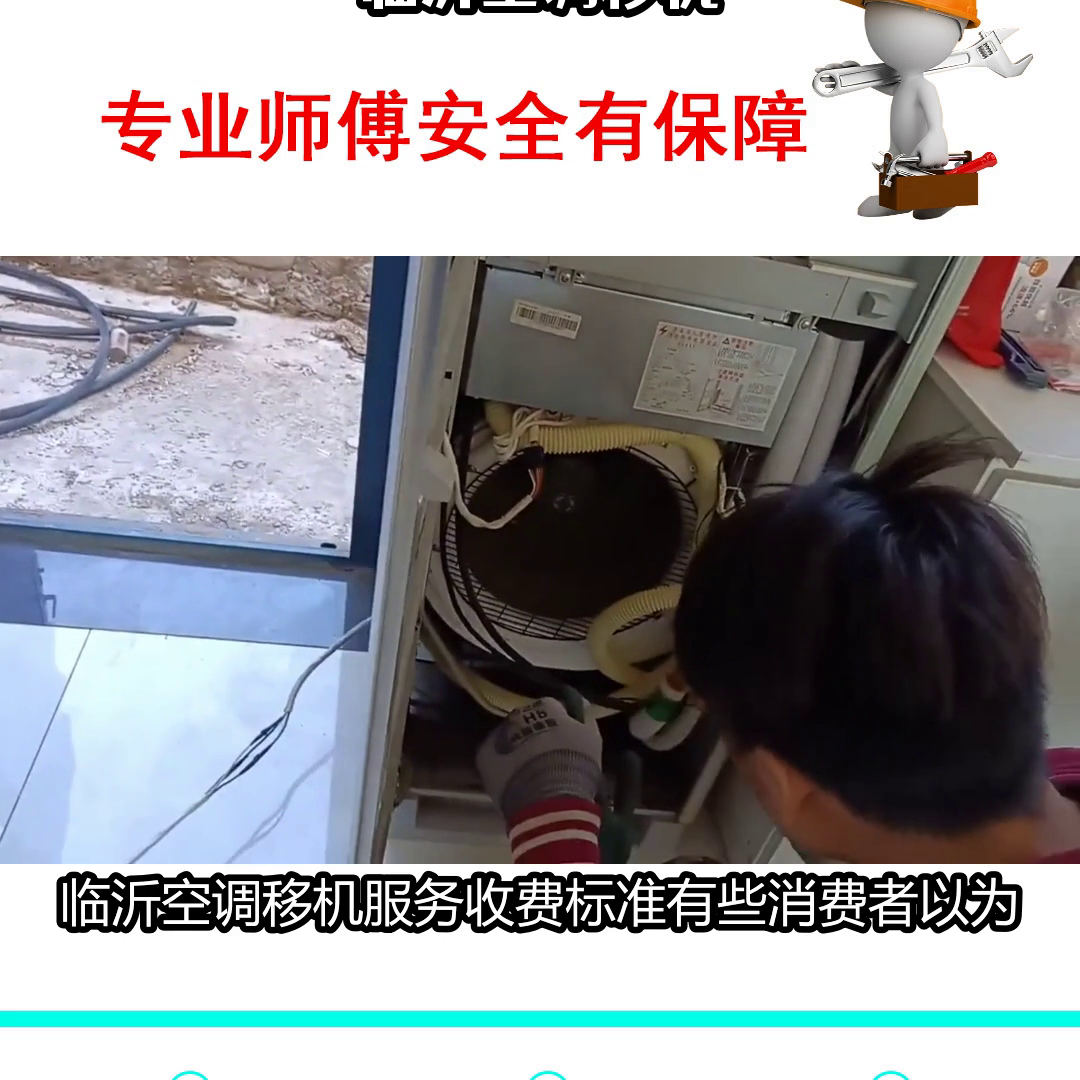 临沂家电维修移机售后 临沂空调移机服务联系电话 #临沂空调移机