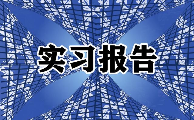 实习报告300字，实习报告范文300字（学生个人实习报告7篇）