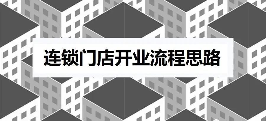 连锁店怎么开(加盟项目)