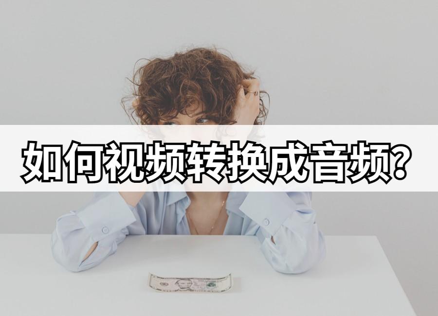 oppomp4怎么转换mp3（视频转换成音频方法）