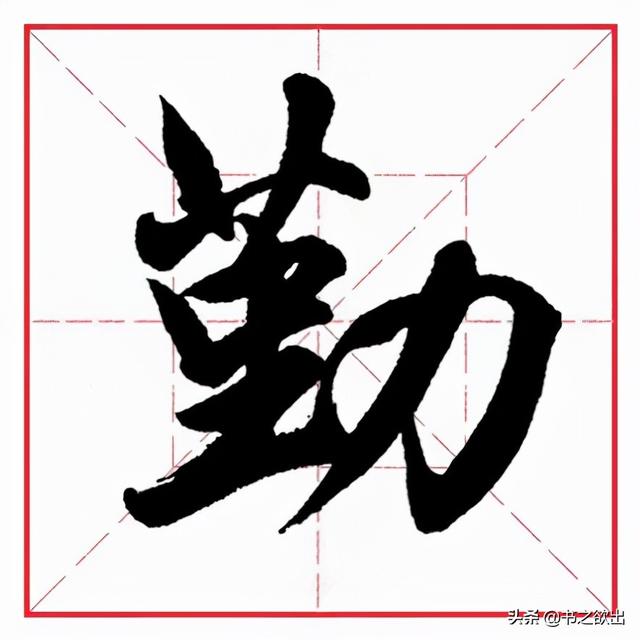 力字旁的字，力字旁的字100个字（田英章毛笔行书《偏旁部首）
