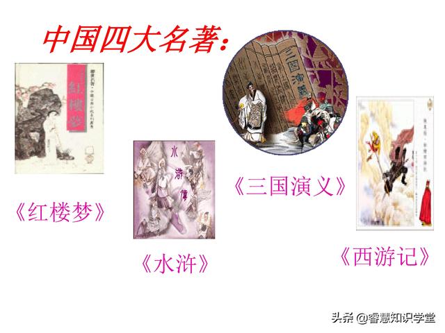 四大名著是什么，四大名著是哪些（52图快速读懂四大名著）