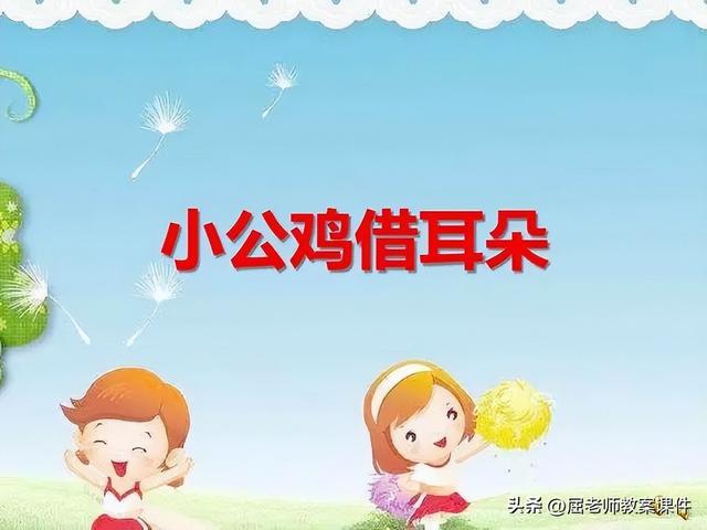 谜语：东一片，西一片，隔座山头不见面，打一人体器官（屈老师中班语言教案《小公鸡借耳朵》）