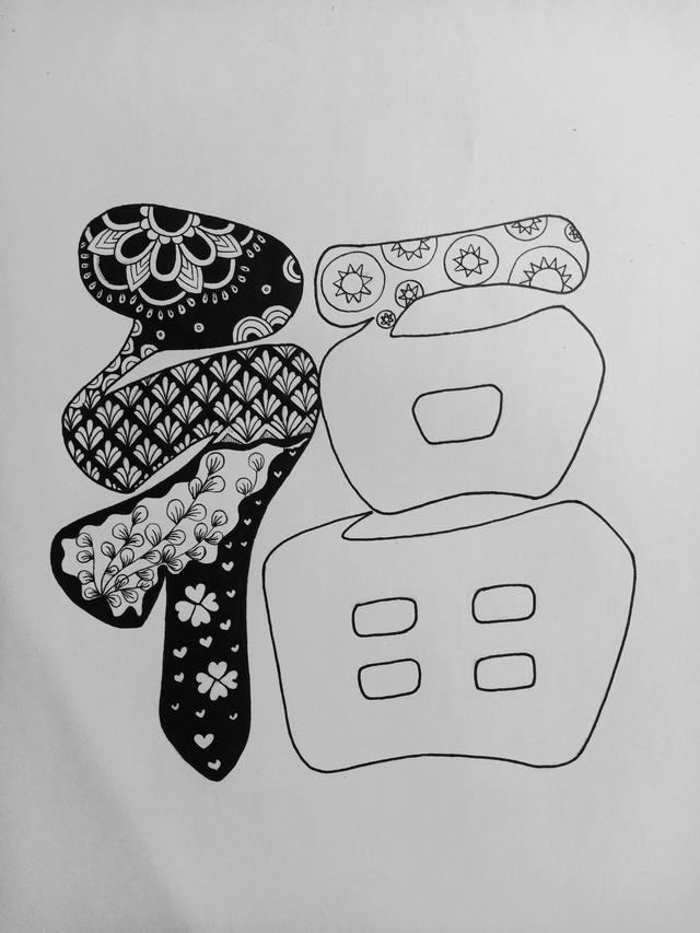 福怎么写好看又漂亮,福怎么写毛笔字(《福》趣味汉字线描画绘画过程)