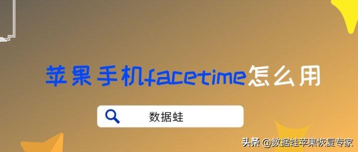 facetime是什么意思（苹果手机facetime使用方法）