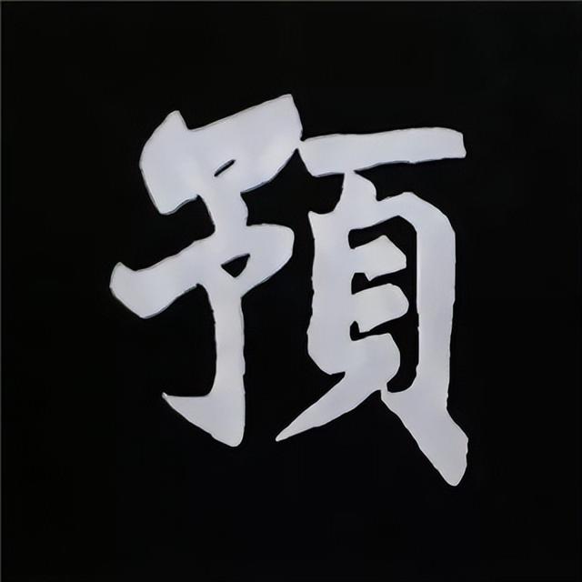 金字旁加自加木，赵孟頫楷书偏旁部首组合写法