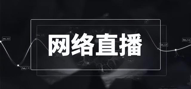 直播运营工作内容，直播运营具体做什么（直播运营计划方案）