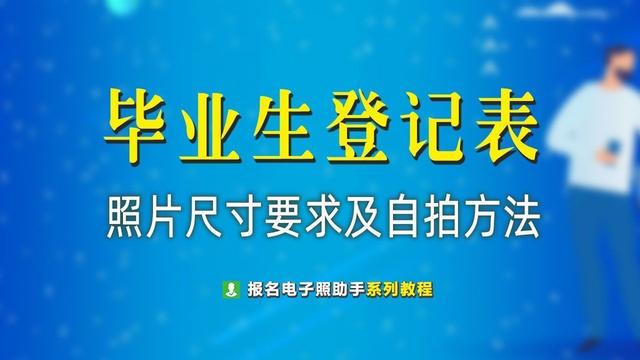 高等学校毕业生登记表重要吗，毕业生登记表政审会看吗（高等学校毕业生登记表照片尺寸要求及手机拍照制作方法）