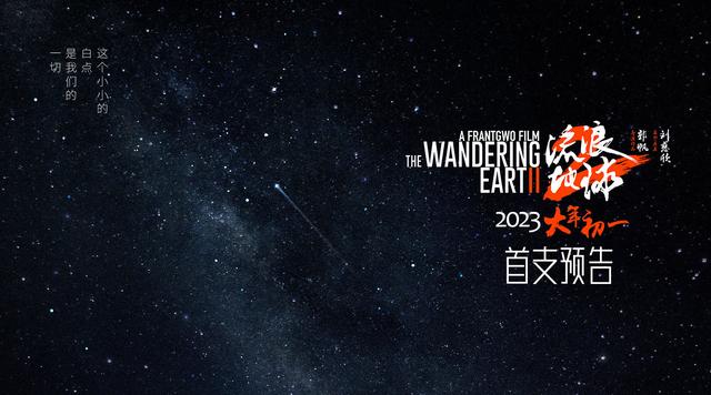 流浪地球演员表，流浪地球2演员表（2》主创首次集体亮相）