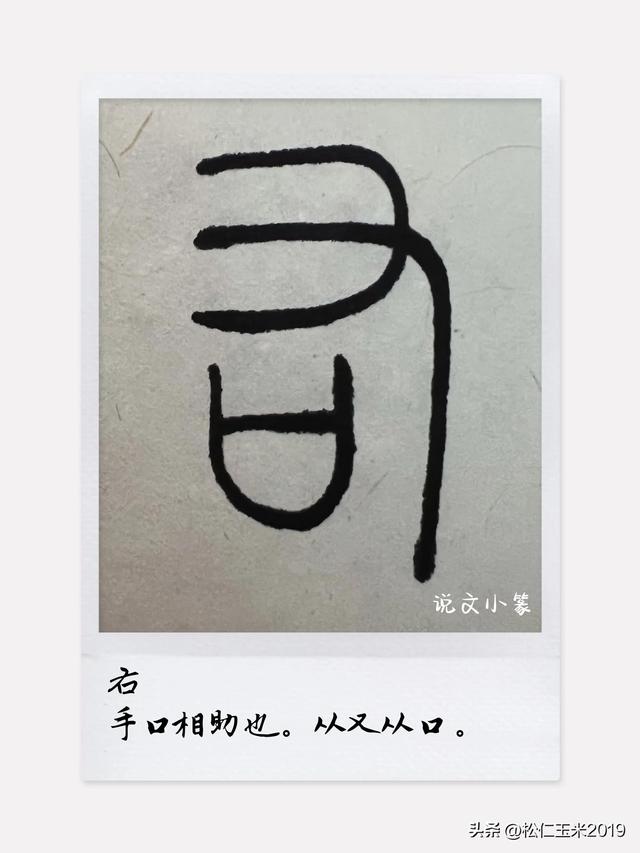 特别有深意的二字，特别有深意的网名（有趣的汉字之“右”80）