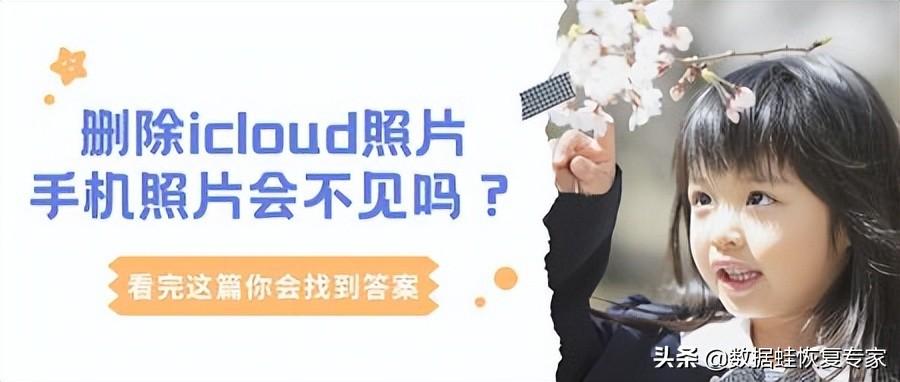 停用icloud照片图库会删除吗，停用icloud对图库的影响