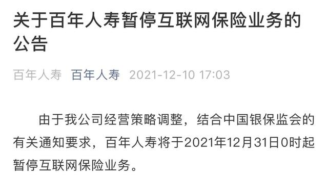 百年人寿保险是正规的吗，合众人寿保险是正规的吗（百年人寿突然停止互联网保险业务）