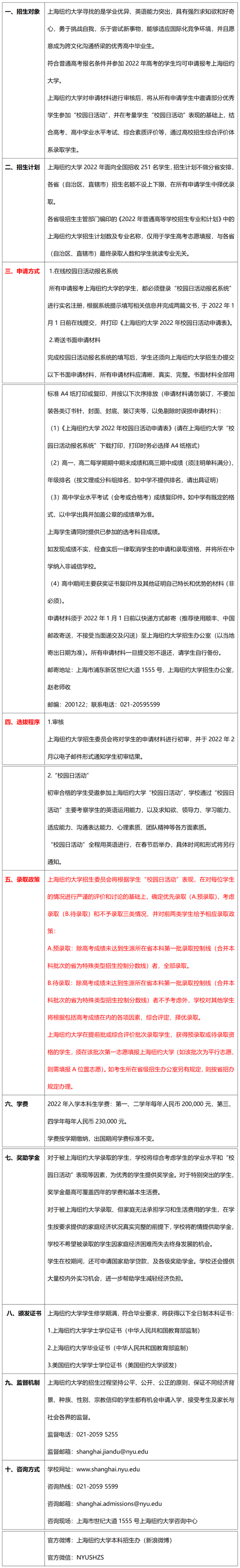 上海纽约大学本科申请条件2022，2022年上海纽约大学招生章程（9大中外合办院校国际本科招生简章）