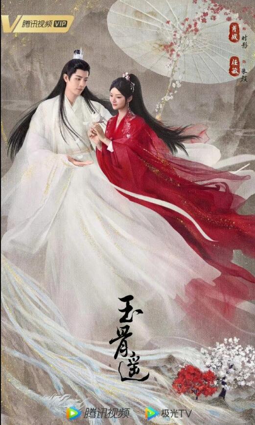 玉骨遥电视剧什么时候播出？暂定8月11日播出？