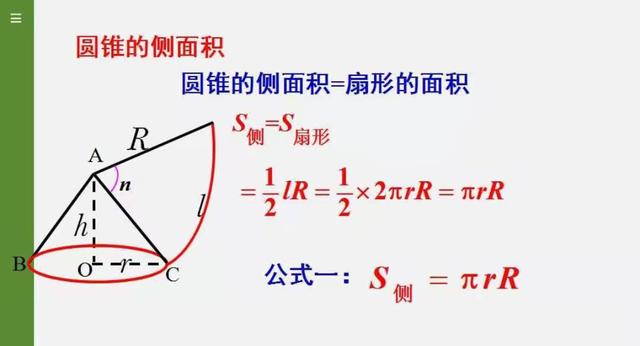 圆锥侧面积的面积公式，圆锥侧面积公式是什么（弧长与扇形面积公式）