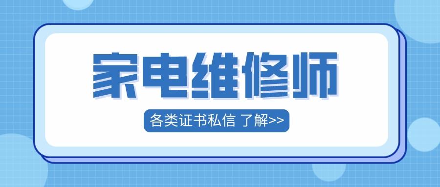 家电维修开店是什么职业 家电维修师的工作内容是什么？家电维修师证有用吗？报考方式