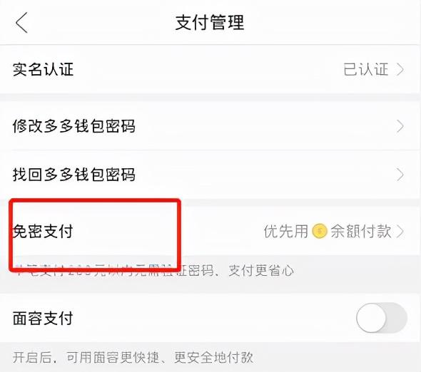 拼多多免密支付怎么取消不了，关掉免密支付功能