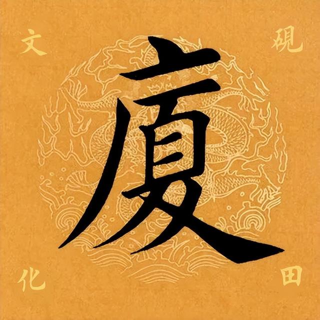 厦这个字的拼音怎么拼（厦字读音）