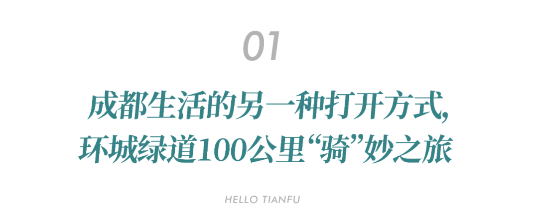 成都天府绕城绿道最美的风景，亲测：天府绿道骑行104公里