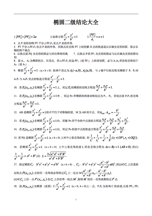 数学椭圆二级结论，我将高中数学椭圆的二级结论