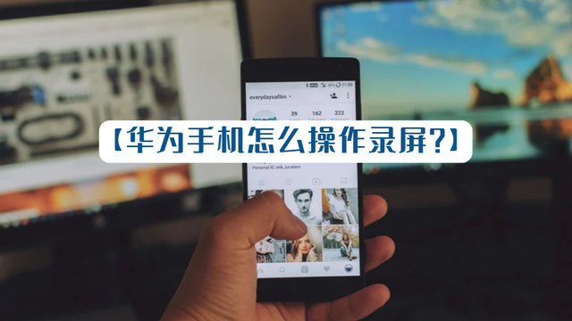 华为手机怎么录屏幕视频，华为手机如何进行屏幕视频录制（华为手机怎么操作录屏）