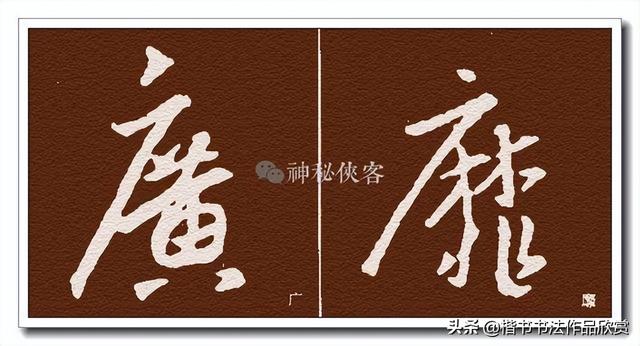 广字头的字，广字头的字大多与什么有关（王羲之偏旁部首动态图解大全）