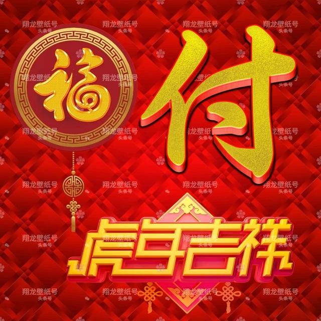 带福字的微信头像图片，带有福字的微信头像（微信头像：福字版虎年吉祥）