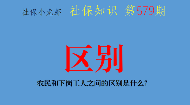工人阶级和无产阶级的区别，工人阶级跟无产阶级的区别（农民和下岗工人之间的区别是什么）