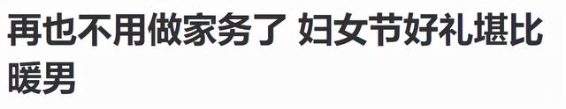 最恶心的节日，日本最恶心的节日（污名化“三八”和“妇女”）