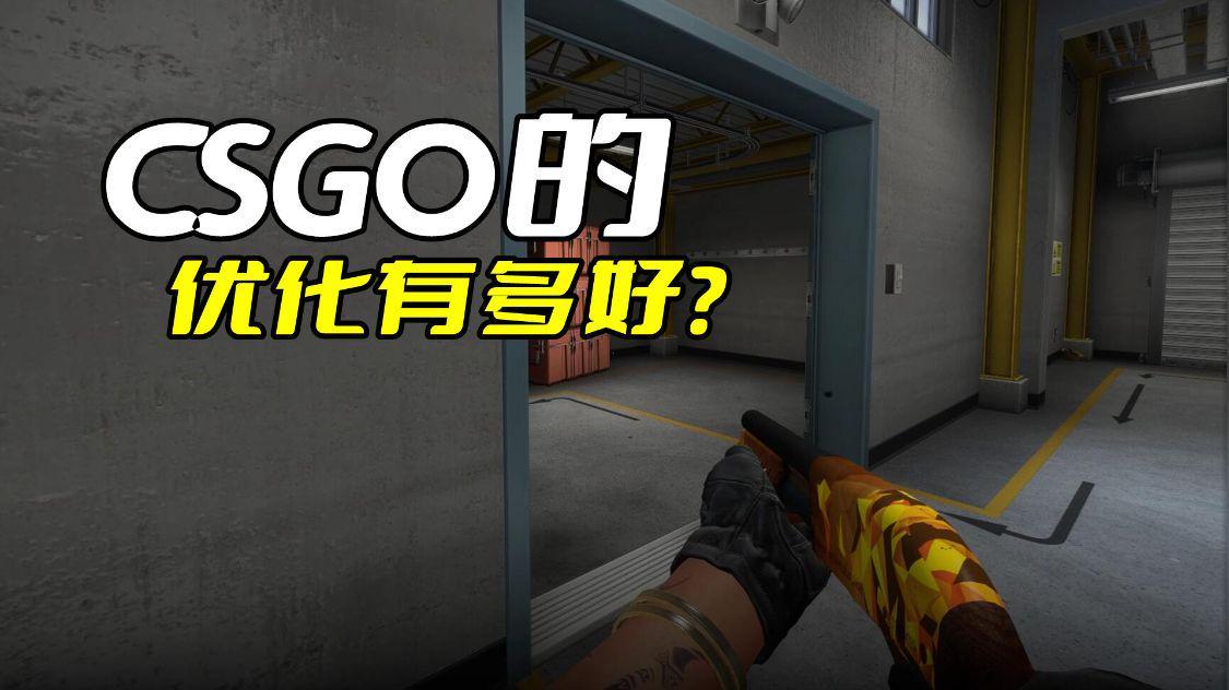 csgo最低配置，csgo最低配置流畅设置