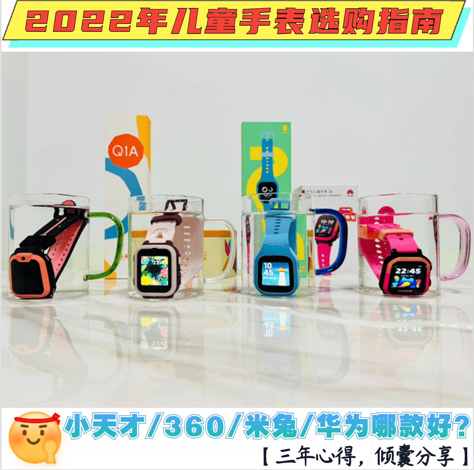 儿童电话手表哪个牌子好用又实惠（360/小天才/米兔/华为对比）