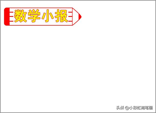 数学小报四年级，四年级数学手抄报怎么画（数学手抄报模板）