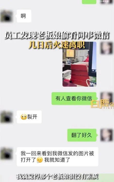 发现老板娘看微信离职，老板看到员工聊天怎么办（员工发现老板娘偷看微信火速离职）