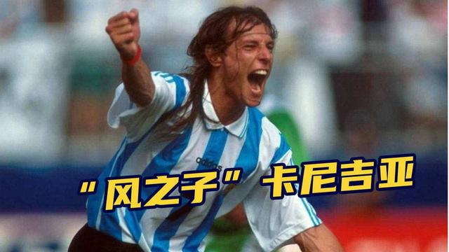 风之子卡吉尼亚，足坛十大美男（你可还记得，风之子—卡尼吉亚）