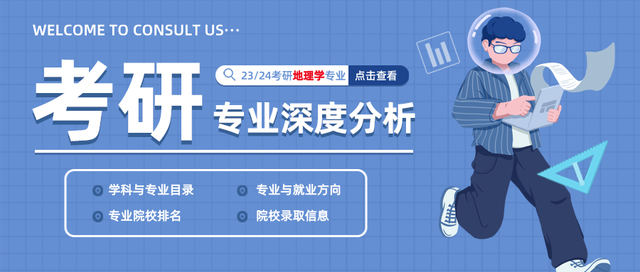 地理教育专业怎么样_学什么_前景好吗，学地理专业好就业吗（23/24考研专业深度解析——地理学专业）