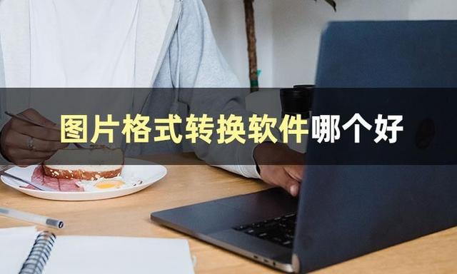 如何转换图片格式，怎么转换图片格式（图片格式转换软件哪个好）