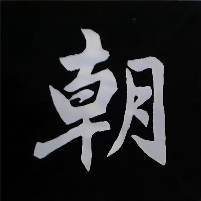 金字旁加自加木，赵孟頫楷书偏旁部首组合写法