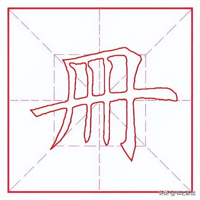 册的部首是什么，每日一字374：册