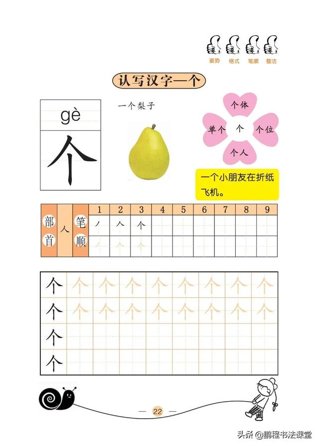 24个笔画顺序表，四的笔顺（小学一年级预备班汉字基本技能之认识汉字15～24）