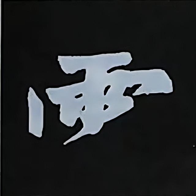 金字旁加自加木，赵孟頫楷书偏旁部首组合写法