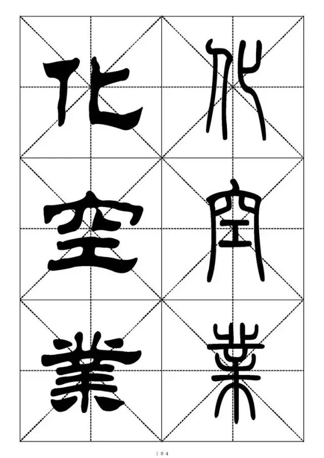 大篆小篆字帖大全，1008个常用汉字－篆书隶书对照大字帖