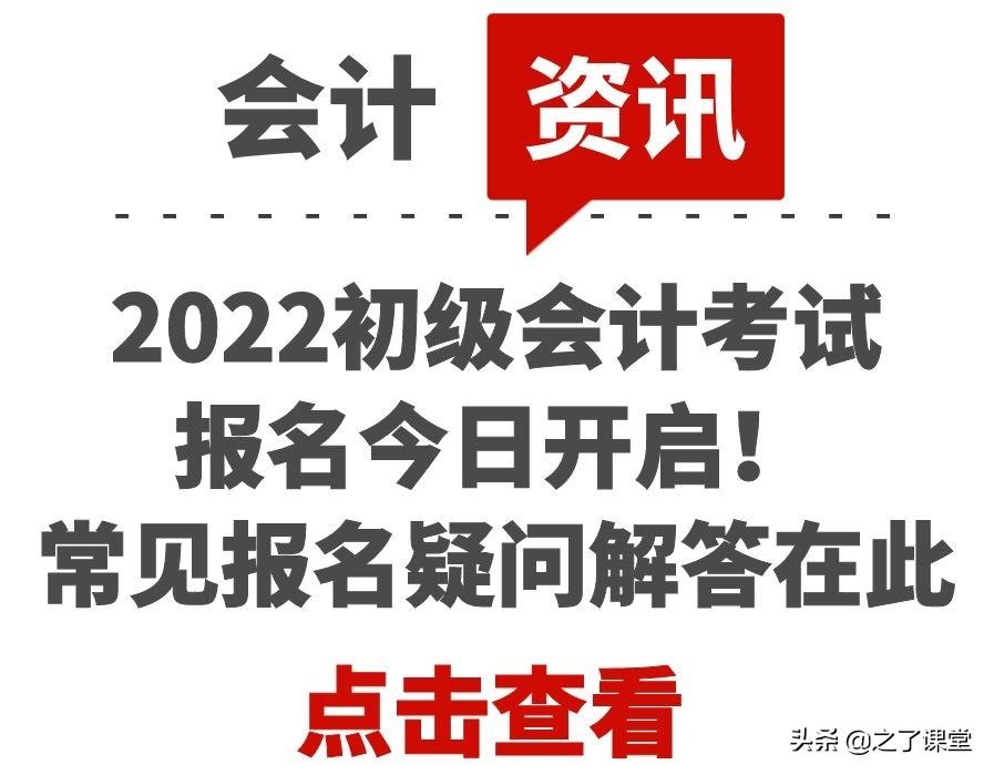 初级会计考试报名（2022初级会计考试报名今日开启）
