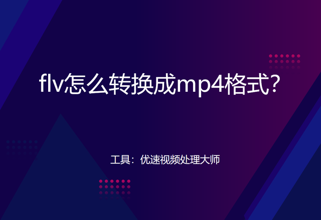 flv格式的视频，flv格式如何播放视频（怎么下flv格式的视频）