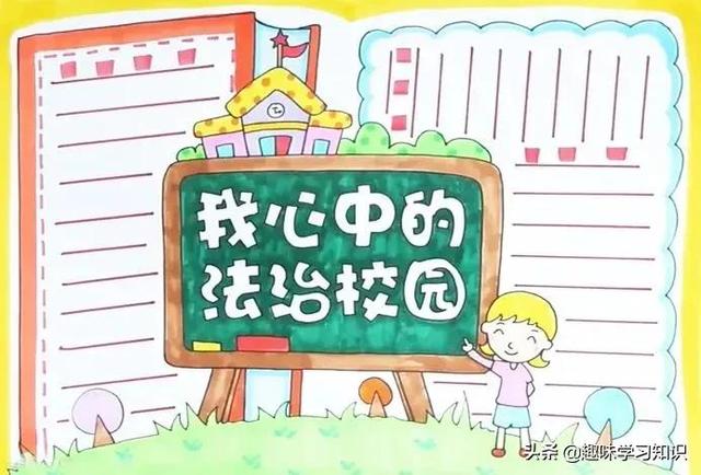 法制安全手抄报内容，小学生安全法制手抄报内容（中小学普法手抄报合集，请收藏）